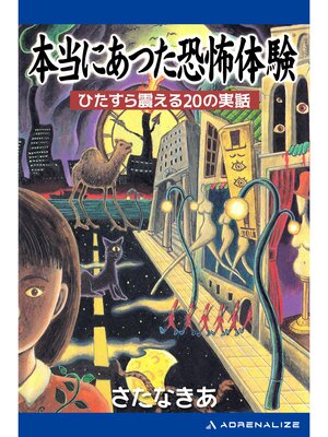 cover image of 本当にあった恐怖体験